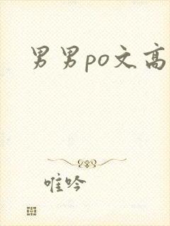 男男po文高h