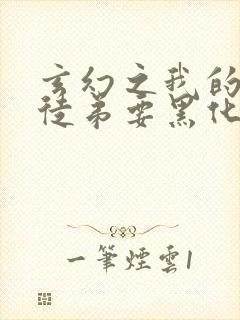 玄幻之我的女帝徒弟要黑化