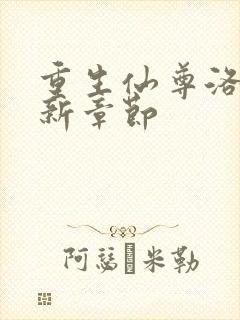 重生仙尊洛尘最新章节