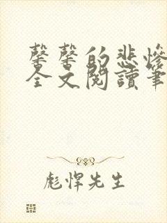 馨馨的悲惨生活全文阅读笔趣阁免费