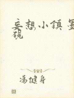 妄想小镇 墨寒砚