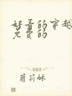 好看的穿越小说免费的