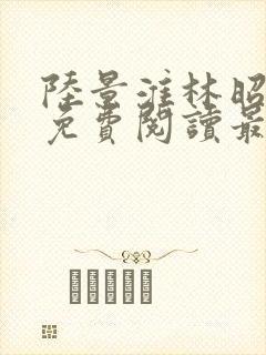 陆景淮林昭小说免费阅读最新章节