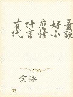 有什么好看的古代言情小说封面