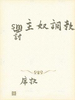 sm主奴调教惩罚