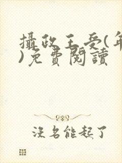 摄政王受(年下)免费阅读封面