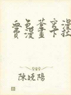 血色苍穹漫画免费漫画下拉式六漫画