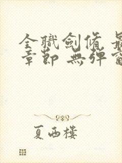 全职剑修 最新章节 无弹窗 笔趣阁封面