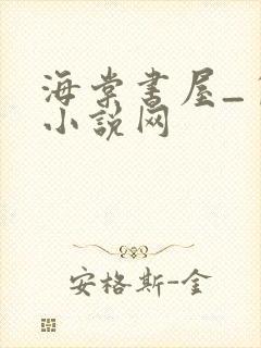 海棠书屋_自由小说网
