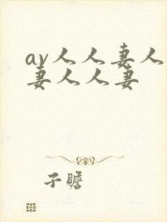 av人人妻人人妻人人妻