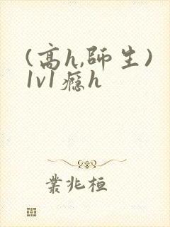 (高h,师生)1v1瘾h封面