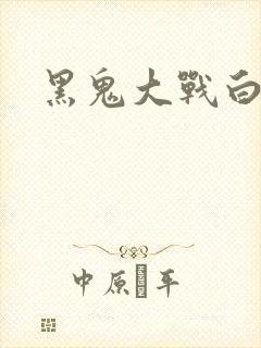 黑鬼大战白妞封面