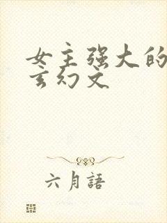 女主强大的现代玄幻文