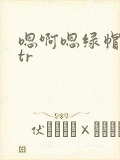 嗯啊嗯绿帽奴ntr