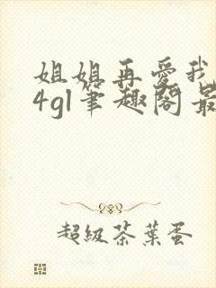 姐姐再爱我一次4gl笔趣阁最新章节更封面