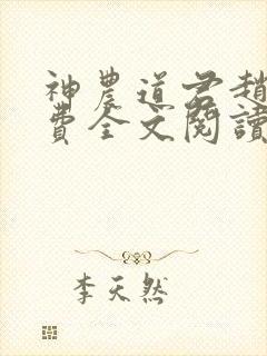 神农道君赵兴免费全文阅读