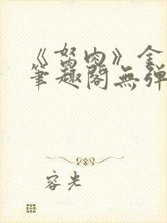 《胬肉》金银花笔趣阁无弹窗