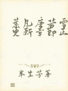 叶凡唐若雪最新更新章节正版