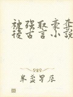 被强取豪夺多年后古言小说作者宁夙封面