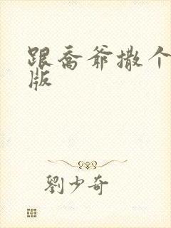 跟乔爷撒个娇正版