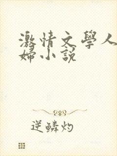 激情文学人妻少妇小说