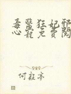 毒医狂妃邪王掌心宠免费阅读