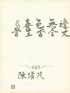 《春色无边》谜骨生香全文免费阅读封面