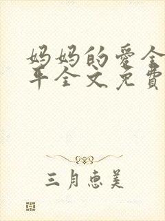 妈妈的爱全红王平全文免费阅读