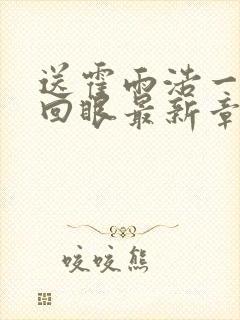 送霍雨浩一双轮回眼最新章节