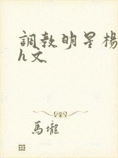 调教明星杨超越h文