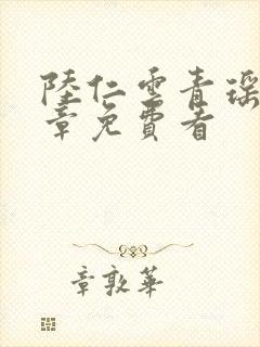 陆仁云青瑶最新章免费看