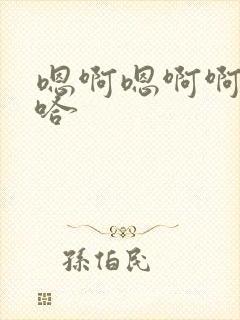 嗯啊嗯啊啊啊啊哈