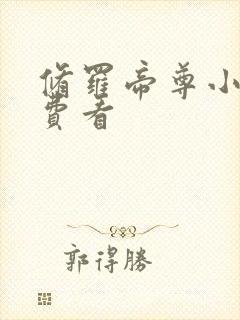 修罗帝尊小说免费看