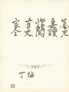 家有悍妻怎么破全文阅读免费