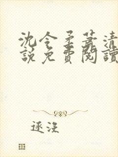 沈令柔萧清濯小说免费阅读封面