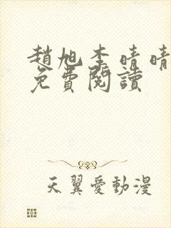 赵旭李晴晴小说免费阅读