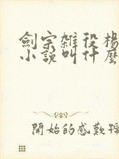 剑宗杂役杨叶的小说叫什么封面