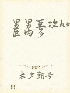 男男互攻h嗯啊巨肉多封面