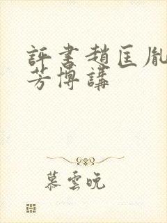 评书赵匡胤刘兰芳博讲封面