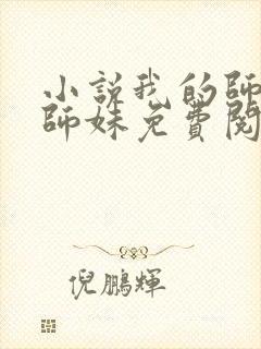 小说我的师娘和师妹免费阅读