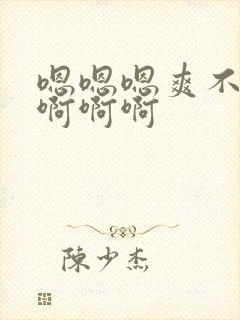 嗯嗯嗯爽不爽啊啊啊啊