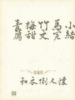 青梅竹马小说推荐甜文完结封面