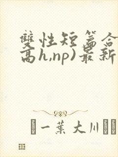 双性短篇合集(高h,np)最新章节