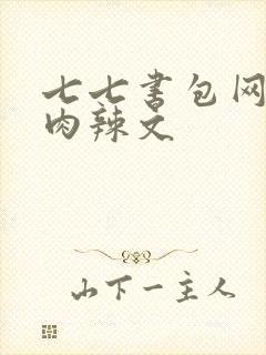 七七书包网高h肉辣文