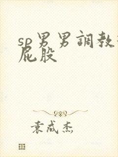 sp男男调教打屁股