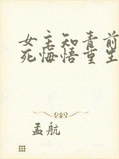 女主知青前世惨死悔悟重生