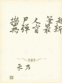 捞尸人 笔趣阁无弹窗最新章节