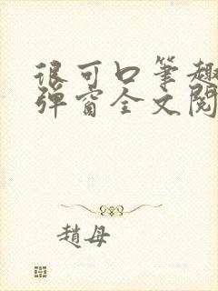 很可口笔趣阁无弹窗全文阅读