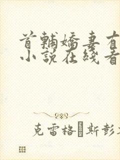 首辅娇妻有空间小说在线看