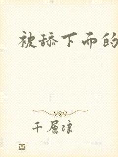 被舔下面的小说
